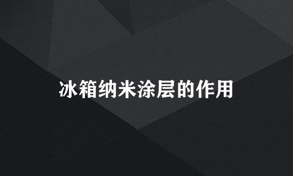 冰箱纳米涂层的作用