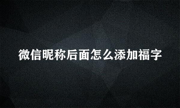 微信昵称后面怎么添加福字