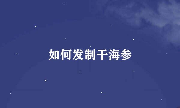 如何发制干海参