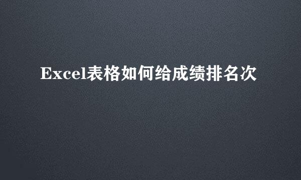 Excel表格如何给成绩排名次
