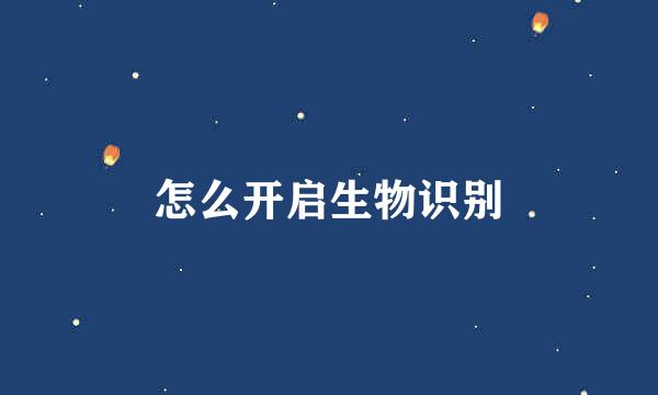 怎么开启生物识别