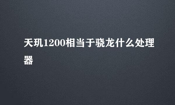 天玑1200相当于骁龙什么处理器