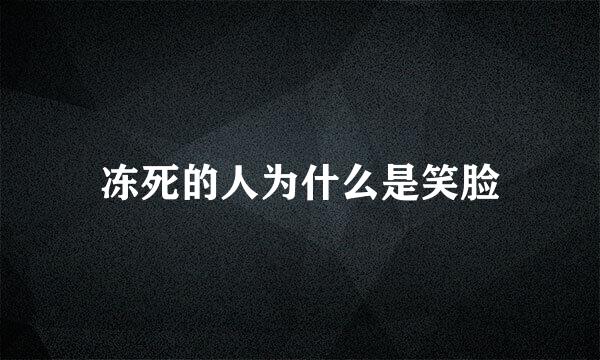 冻死的人为什么是笑脸