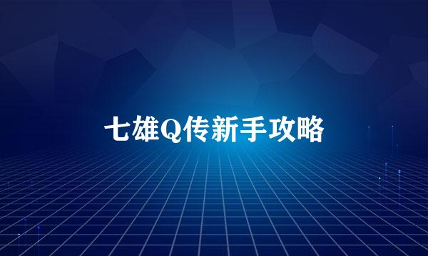 七雄Q传新手攻略