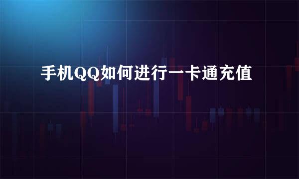 手机QQ如何进行一卡通充值
