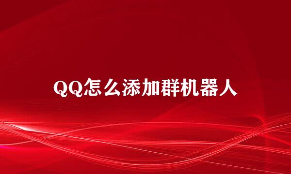 QQ怎么添加群机器人
