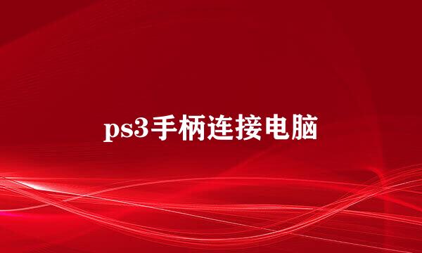 ps3手柄连接电脑
