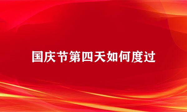 国庆节第四天如何度过