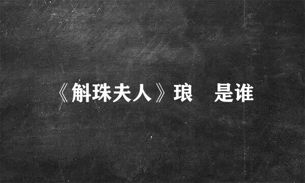 《斛珠夫人》琅嬛是谁