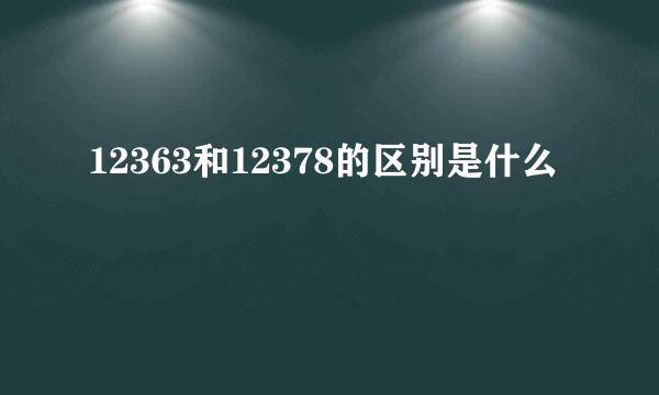 12363和12378的区别是什么