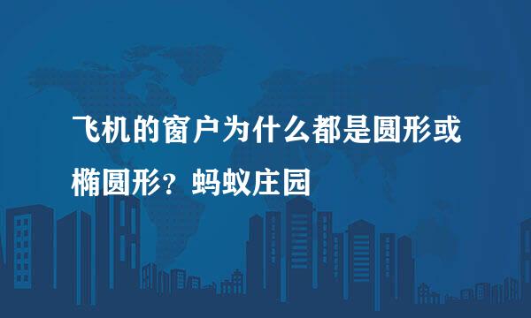 飞机的窗户为什么都是圆形或椭圆形？蚂蚁庄园