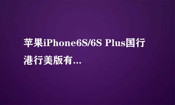 苹果iPhone6S/6S Plus国行港行美版有什么区别