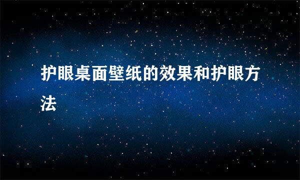 护眼桌面壁纸的效果和护眼方法
