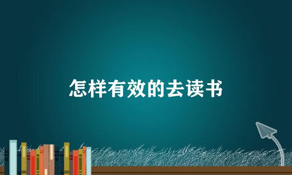 怎样有效的去读书