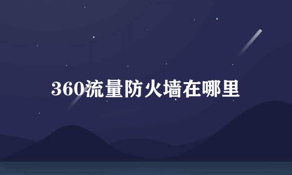 360流量防火墙在哪里