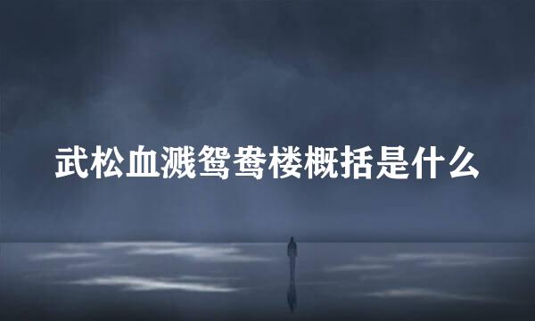 武松血溅鸳鸯楼概括是什么