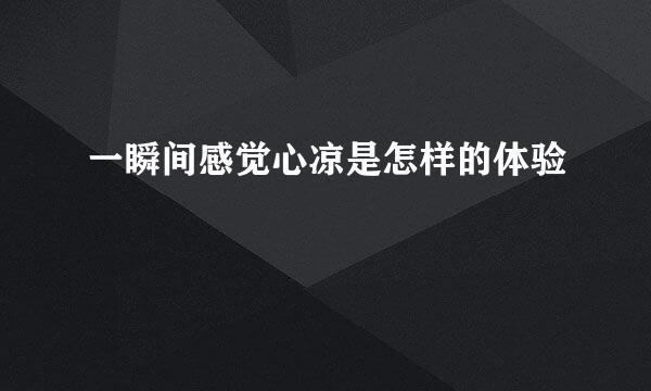 一瞬间感觉心凉是怎样的体验