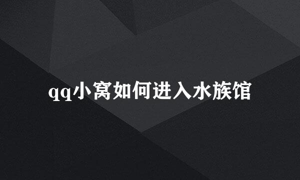 qq小窝如何进入水族馆