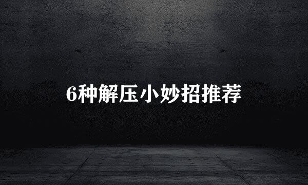 6种解压小妙招推荐