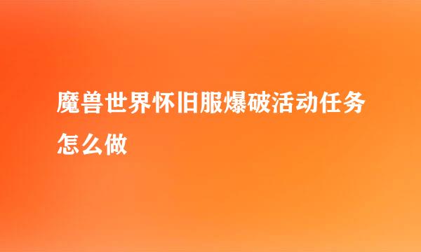 魔兽世界怀旧服爆破活动任务怎么做