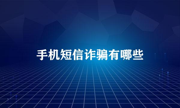 手机短信诈骗有哪些
