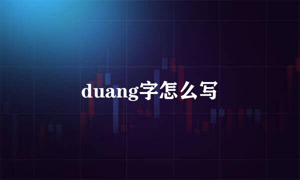 duang字怎么写