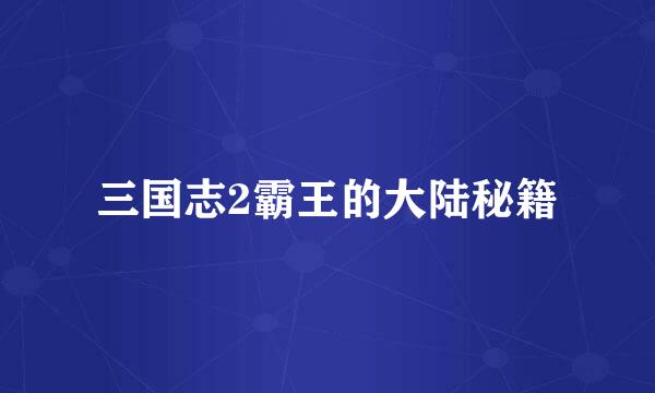 三国志2霸王的大陆秘籍