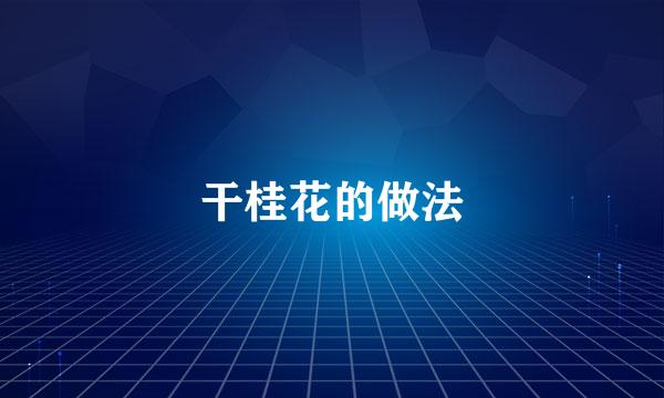 干桂花的做法