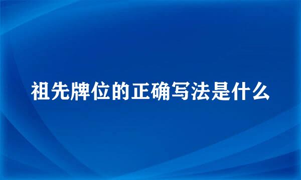 祖先牌位的正确写法是什么