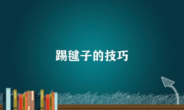 踢毽子的技巧