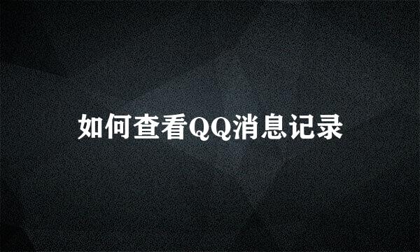 如何查看QQ消息记录