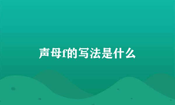 声母f的写法是什么