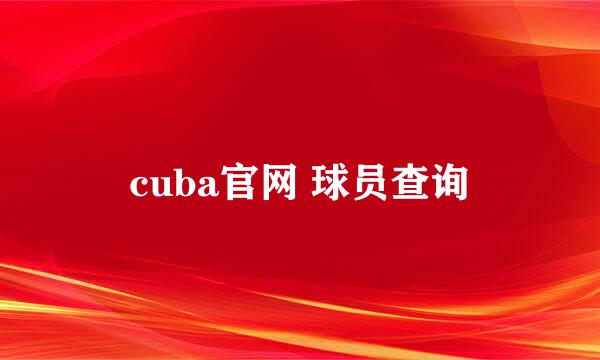 cuba官网 球员查询