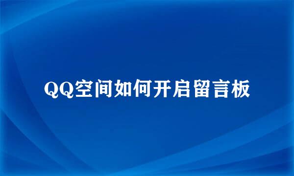 QQ空间如何开启留言板