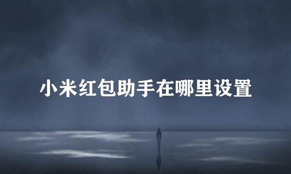 小米红包助手在哪里设置