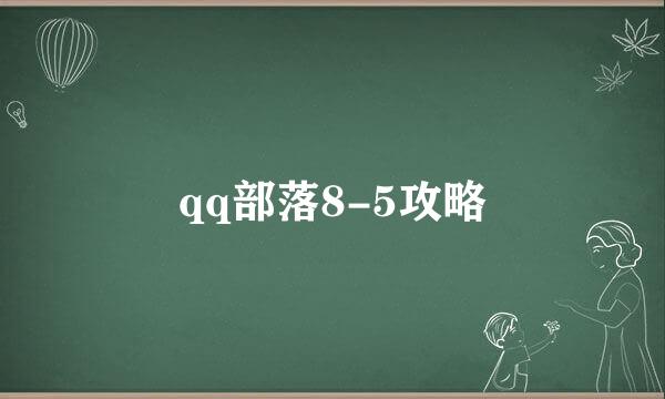 qq部落8-5攻略