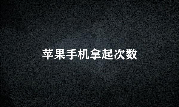 苹果手机拿起次数