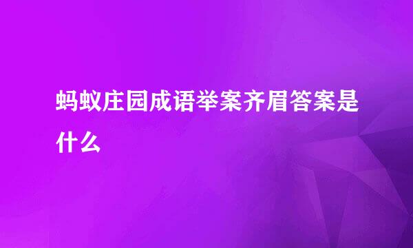 蚂蚁庄园成语举案齐眉答案是什么