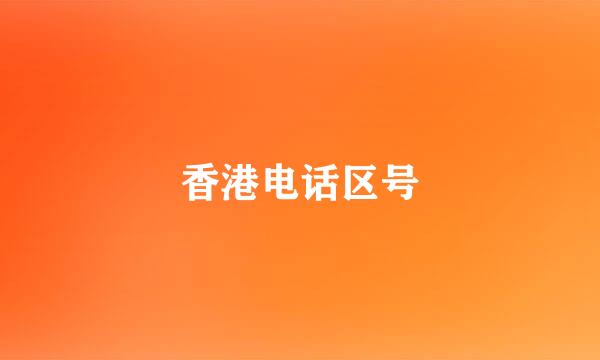 香港电话区号