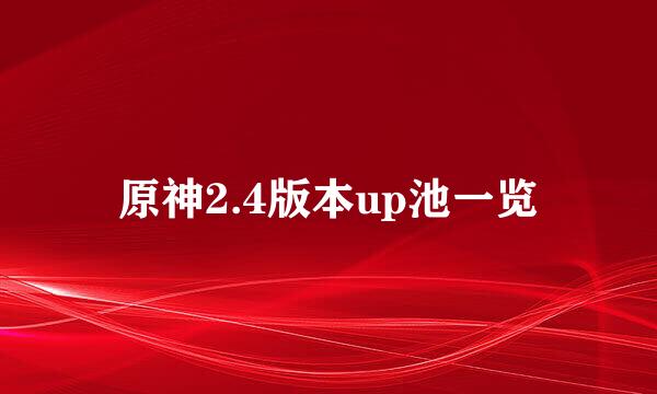 原神2.4版本up池一览