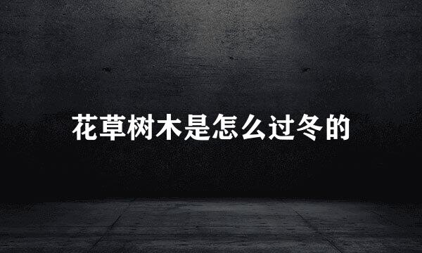 花草树木是怎么过冬的