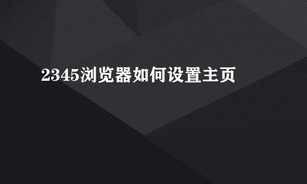 2345浏览器如何设置主页