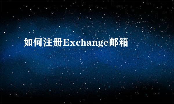 如何注册Exchange邮箱