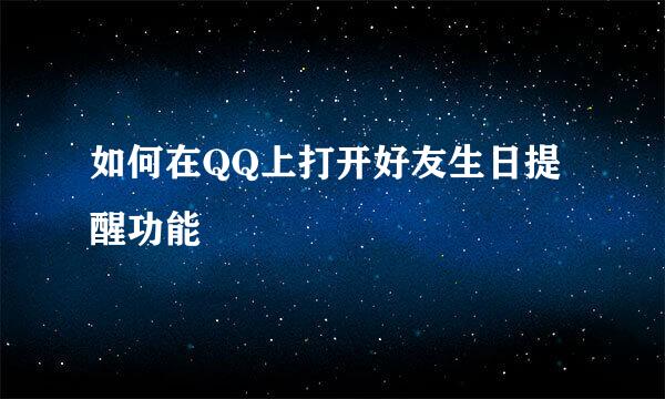如何在QQ上打开好友生日提醒功能