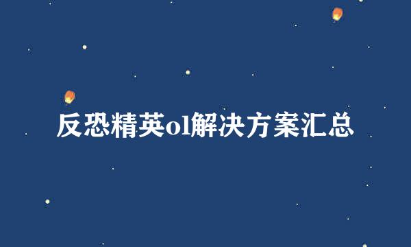 反恐精英ol解决方案汇总