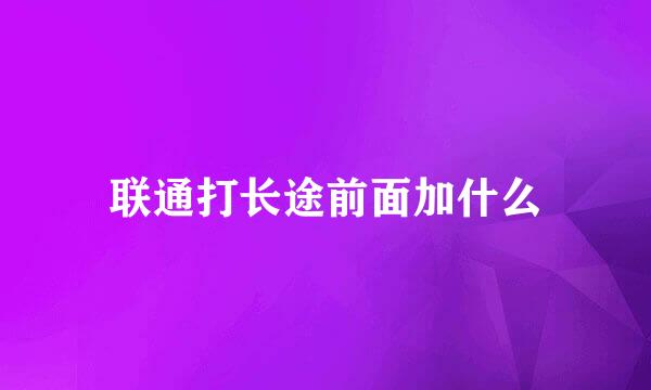 联通打长途前面加什么