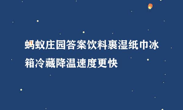 蚂蚁庄园答案饮料裹湿纸巾冰箱冷藏降温速度更快