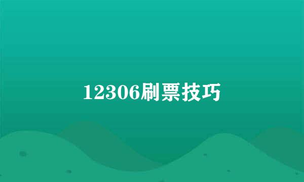 12306刷票技巧