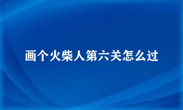 画个火柴人第六关怎么过
