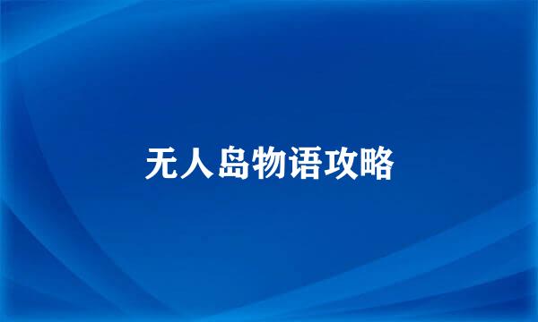 无人岛物语攻略